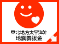 笑顔の為に、僕らが今できること。東北地方太平洋沖地震義援金 笑顔の為に、僕らが今できること。 笑顔の為に、僕らが今できること。東北地方太平洋沖地震義援金