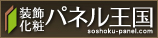 装飾・化粧パネル王国
