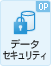 データセキュリティ
