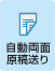 自動両面原稿送り