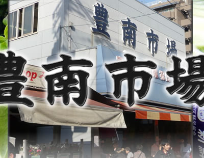 豊南市場 様