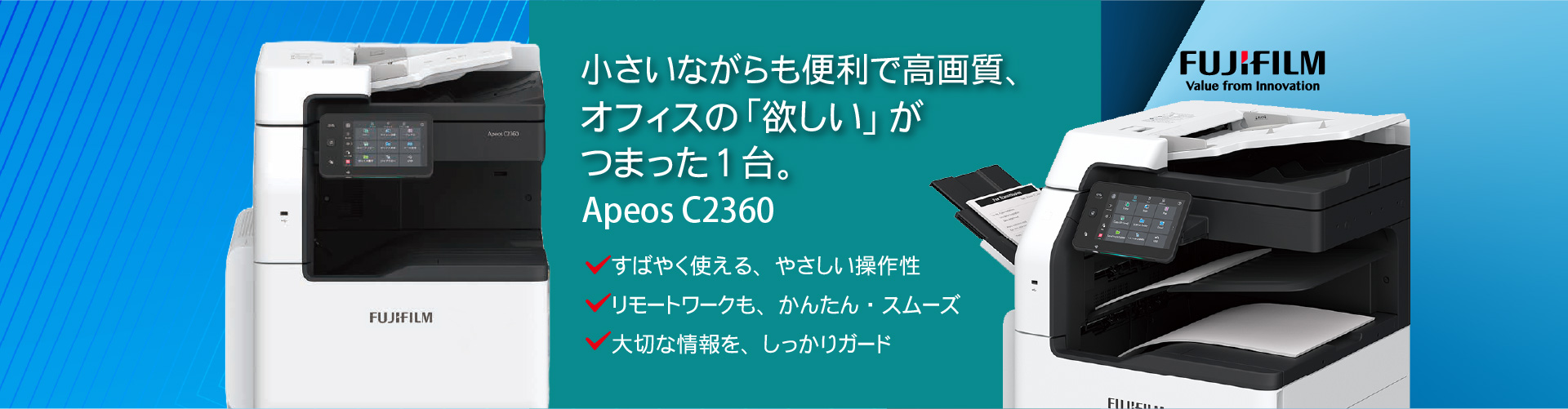 オフィス向け複合機！
ApeosPort C2360 頼れるビジネスパートナー、身近なカラー複合機。