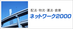 総合物流サービス ネットワークコーポレーション