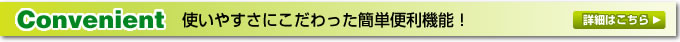 使いやすさにこだわった簡単便利機能！