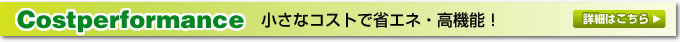 小さなコストで省エネ・高機能！