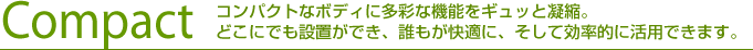 コンパクトなボディに多彩な機能