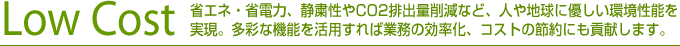 人や地球に優しい環境性能を実現