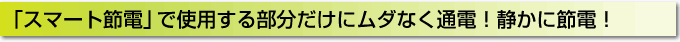 スマート節電でムダなく節電