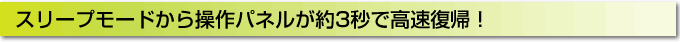 スリープモードから操作パネルが約3秒で復帰