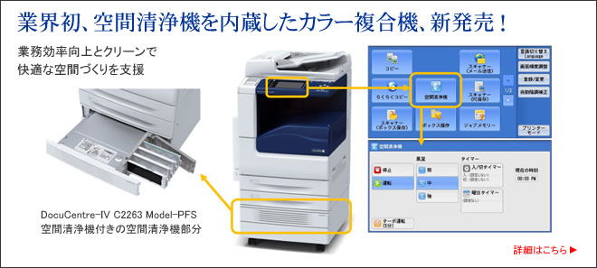 業界初、空間清浄機内蔵コピー機、新発売！