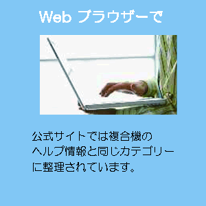 Webブラウザーで