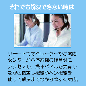 それでも解決できない時はリモートでオペレーターがご案内