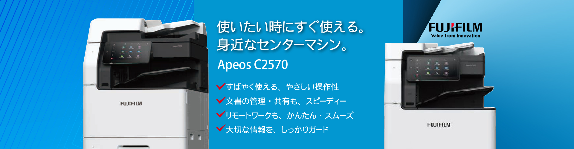 新しい「Apeos」。使いたい時にすぐ使える