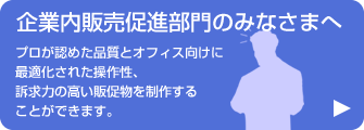 企業内販売促進部門の皆様へ