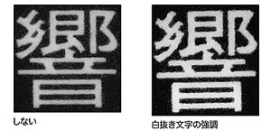 文字品質をさらに高める「K100%高精細」機能と「白抜き文字強調」機能を 同時に設定が可能