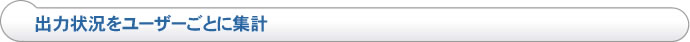 出力状況をユーザーごとに集計