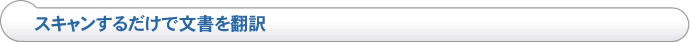 スキャンするだけで文書を翻訳