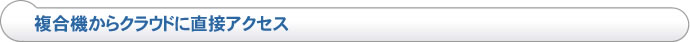 複合機からクラウドに直接アクセス