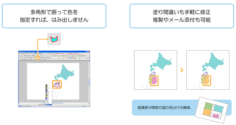 多角形で囲って色を指定すれば、はみ出しません。塗り間違いも手軽に修正複製やメール添付も可能、面積表や間取り図の色分けも簡単。