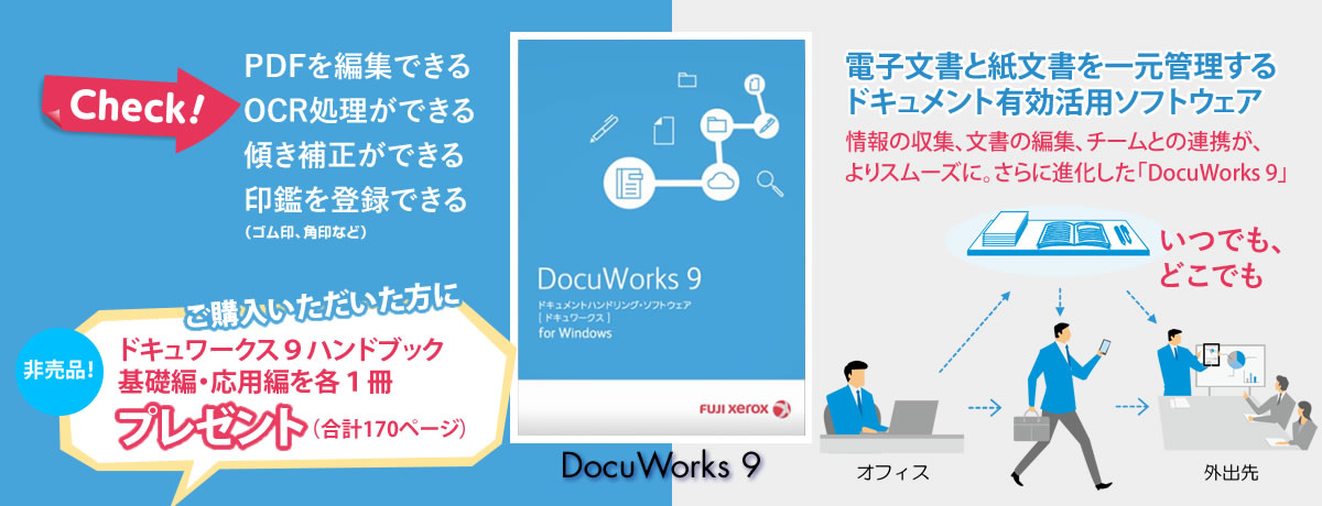 ドキュワークス 情報の収集、文書の編集、チームとの連携が、よりスムーズに。「DocuWorks 9」