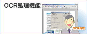 OCR処理機能