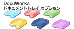 DocuWorks ドキュメントトレイ オプション