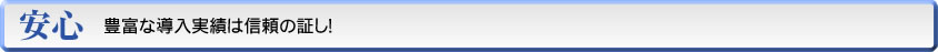 豊富な導入実績は信頼の証し