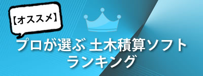 プロが選ぶ 土木積算ソフト ランキング