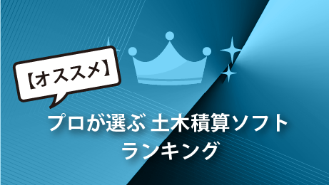 【オススメ】プロが選ぶ 土木積算ソフト ランキング