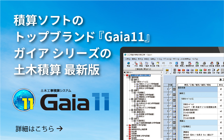 土木積算ソフト　ガイア