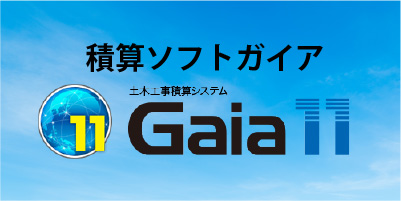 Gaia 土木積算ガイア