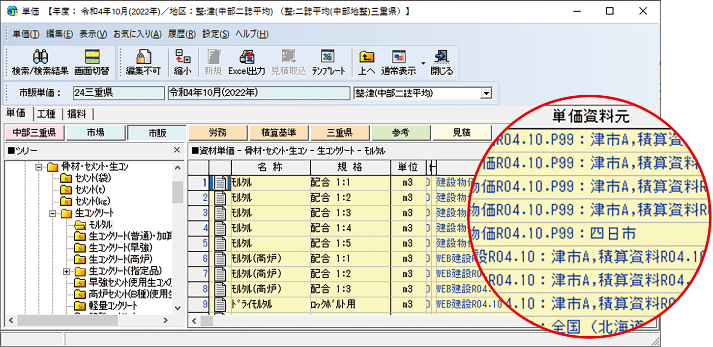 資料根拠が明確！ 豊富な歩掛・単価データ搭載！