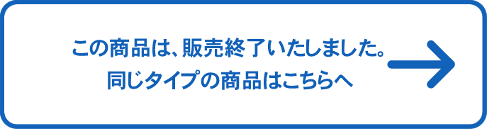 販売終了しました