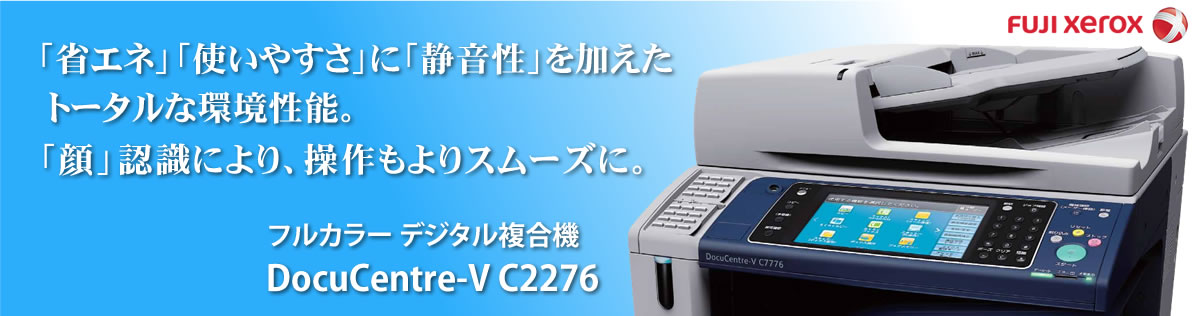 コピー機 複合機 DocuCentre-Ⅴ C7776/C6676/C5576/C4476/C3376/C2276