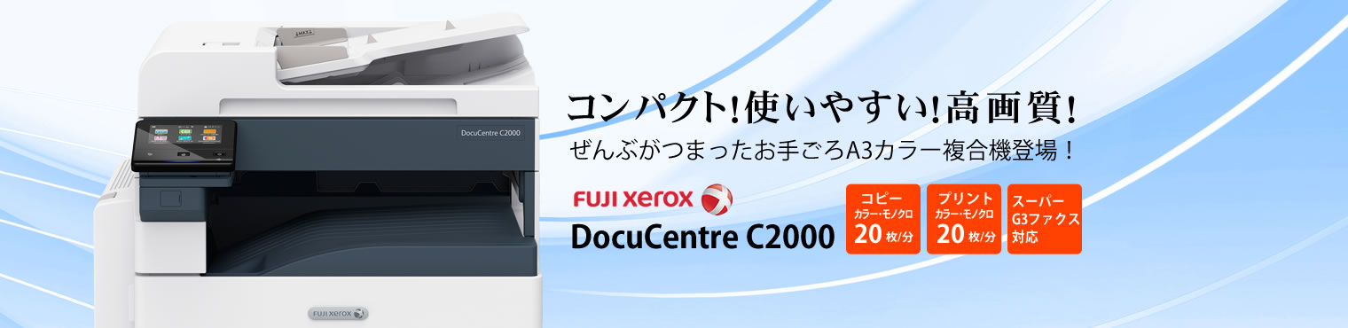 A3カラー複合機 DocuCentre C2000 | コピー機・複合機 リース 大阪 SYT