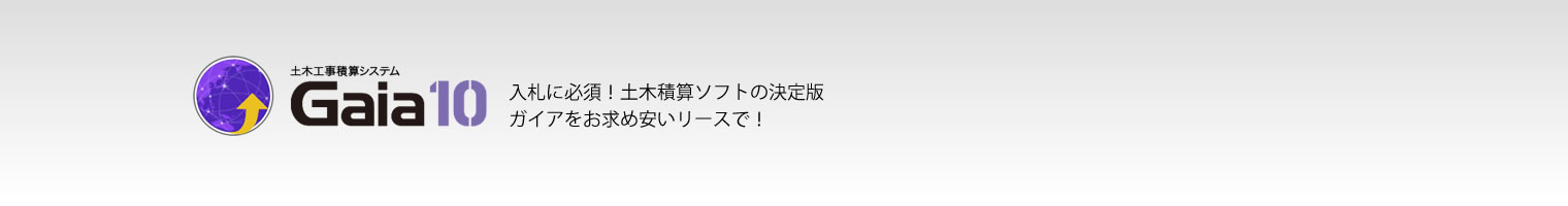 土木工事積算システムGaia
