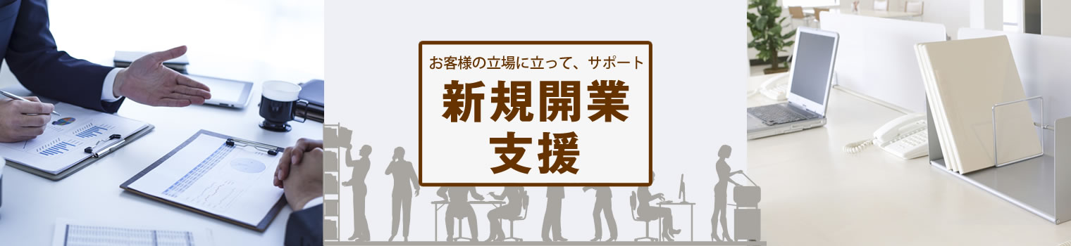 新規開業支援