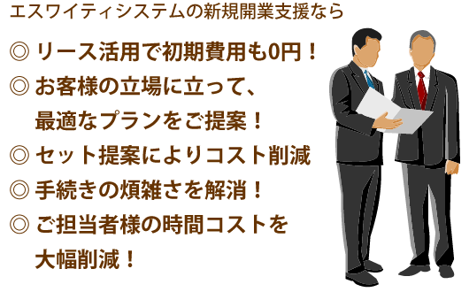 ・リース活用で初期費用も0円！
・ニーズや予算に合わせた最適なプランをご提案！
・セット提案によりコスト削減、手続きの煩雑さを解消！
・ご担当者様の時間コストを大幅削減！