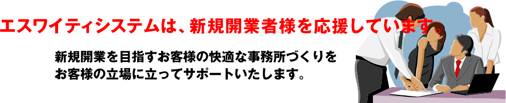 新規開業者様を応援します。