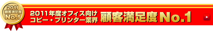 コピー・プリンター業界顧客満足度でNo.1
