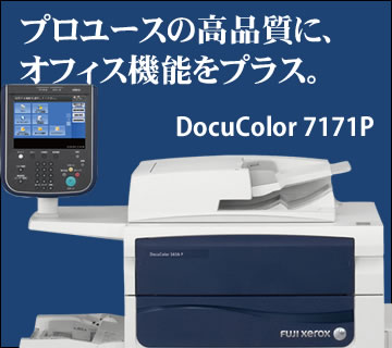 プロユースの高品質にオフィス機能をプラス コピー機複合機 DocuColor 7171P