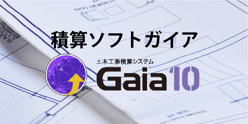 Gaia 土木積算ガイア