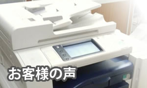 コピー機のお客様の声