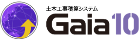 土木工事積算システム ガイア10