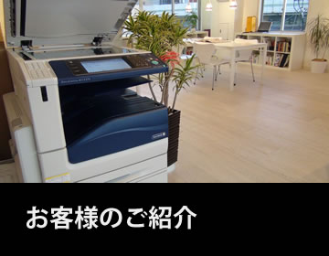 お客様のご紹介