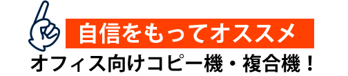 自信をもっておススメ複合機・コピー機